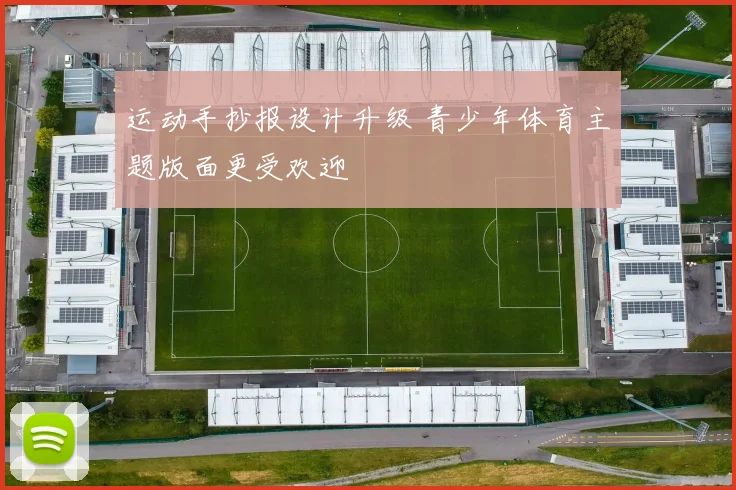 运动手抄报设计升级 青少年体育主题版面更受欢迎