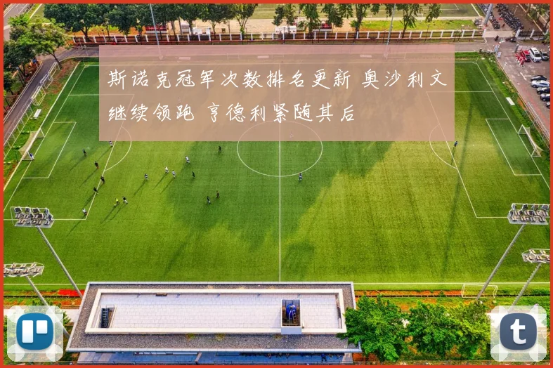 斯诺克冠军次数排名更新 奥沙利文继续领跑 亨德利紧随其后