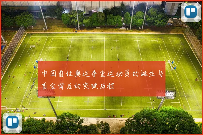 中国首位奥运夺金运动员的诞生与首金背后的突破历程
