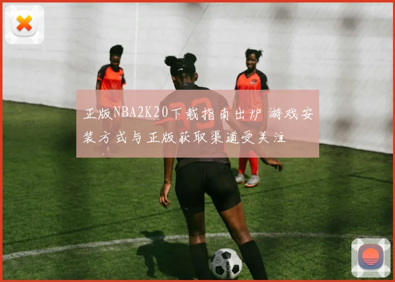 正版NBA2K20下载指南出炉 游戏安装方式与正版获取渠道受关注
