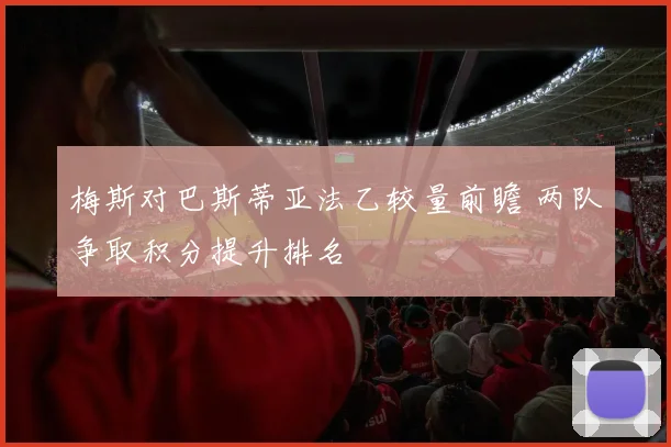 梅斯对巴斯蒂亚法乙较量前瞻 两队争取积分提升排名