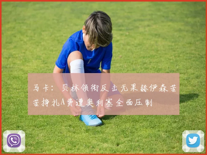 马卡：贝林领衔反击无果赫伊森苦苦挣扎A费遭奥利塞全面压制