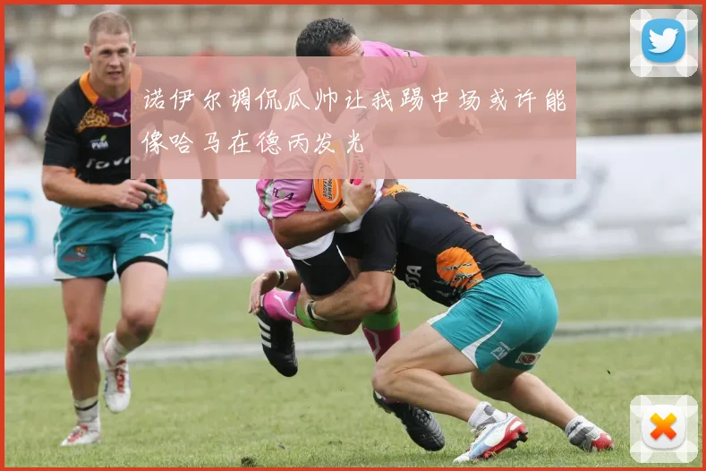 诺伊尔调侃瓜帅让我踢中场或许能像哈马在德丙发光