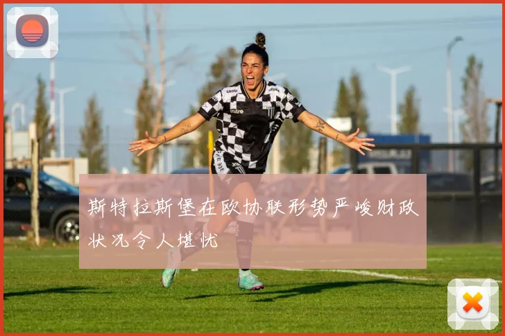 斯特拉斯堡在欧协联形势严峻财政状况令人堪忧