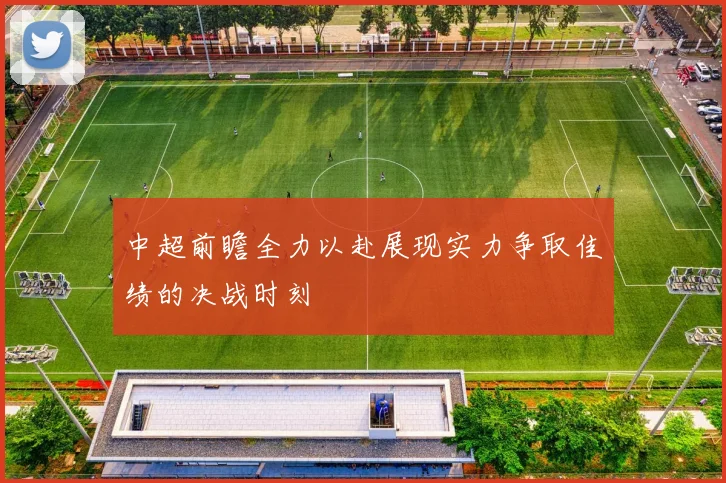 中超前瞻全力以赴展现实力争取佳绩的决战时刻