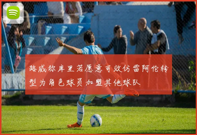 路威称库里若愿意可效仿雷阿伦转型为角色球员加盟其他球队