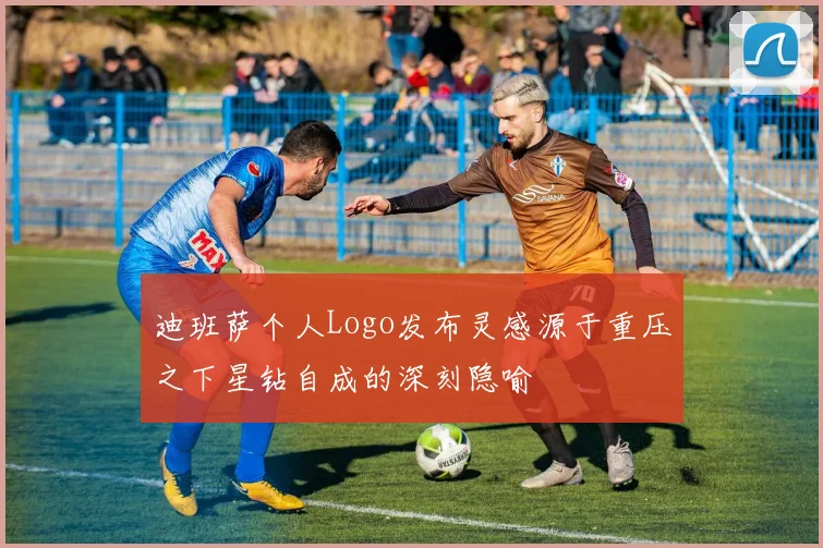 迪班萨个人Logo发布灵感源于重压之下星钻自成的深刻隐喻