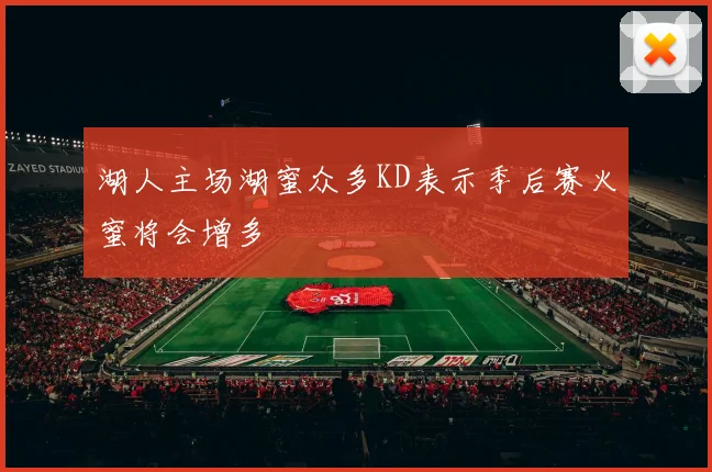 湖人主场湖蜜众多KD表示季后赛火蜜将会增多