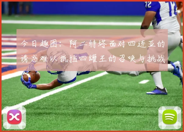 今日趣图:阿二特塔面对四连亚的诱惑难以抵挡四罐王的召唤与挑战