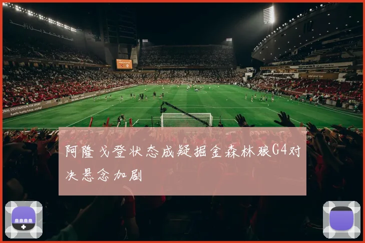 阿隆戈登状态成疑掘金森林狼G4对决悬念加剧