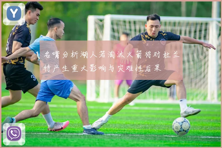 名嘴分析湖人若淘汰火箭将对杜兰特产生重大影响与灾难性后果