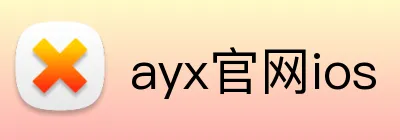 ayx官网ios logo