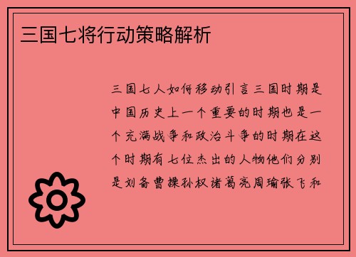 三国七将行动策略解析