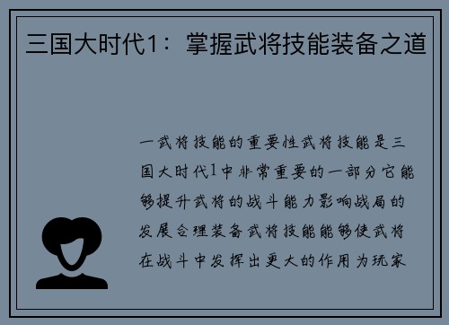 三国大时代1：掌握武将技能装备之道
