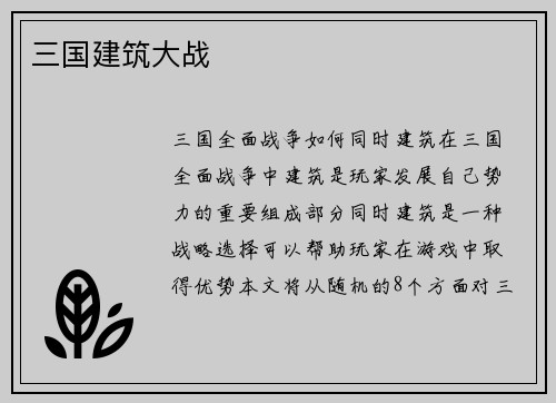 三国建筑大战
