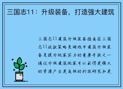 三国志11：升级装备，打造强大建筑