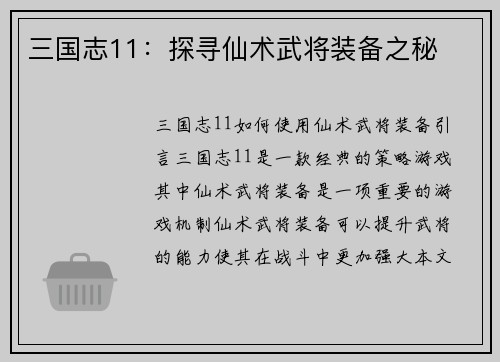 三国志11：探寻仙术武将装备之秘