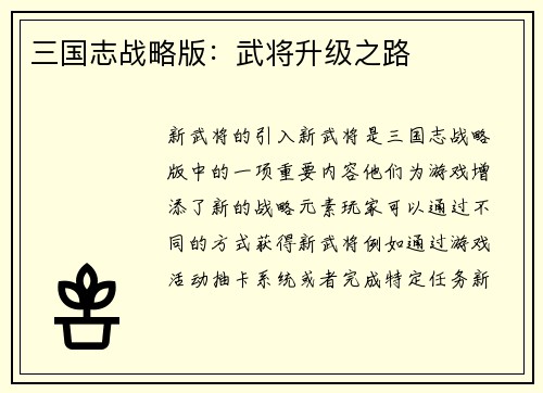 三国志战略版：武将升级之路