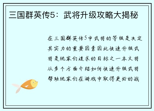 三国群英传5：武将升级攻略大揭秘