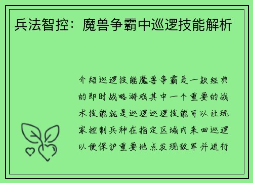 兵法智控：魔兽争霸中巡逻技能解析