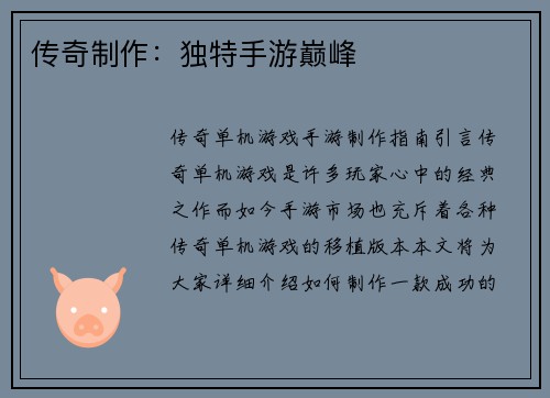 传奇制作：独特手游巅峰
