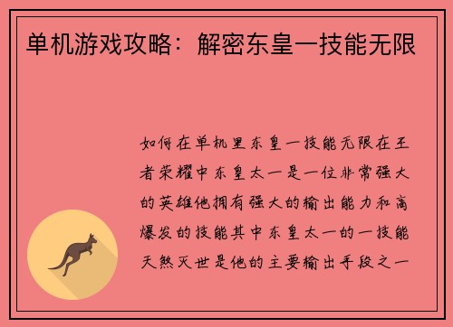 单机游戏攻略：解密东皇一技能无限