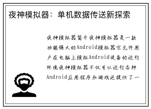 夜神模拟器：单机数据传送新探索