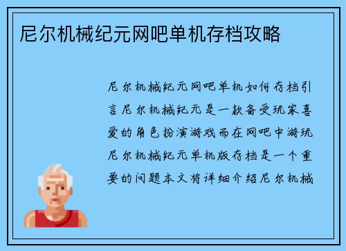 尼尔机械纪元网吧单机存档攻略