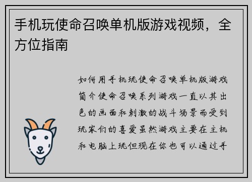 手机玩使命召唤单机版游戏视频，全方位指南