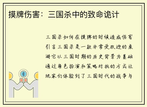 摸牌伤害：三国杀中的致命诡计