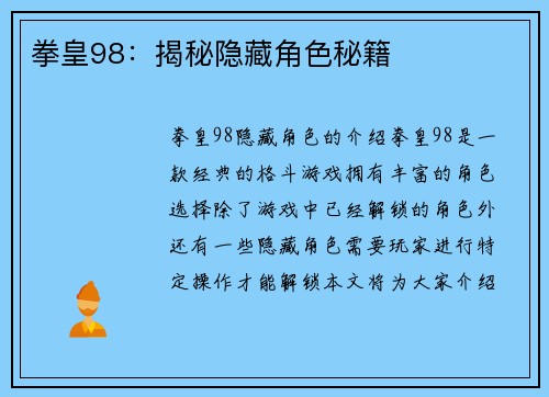 拳皇98：揭秘隐藏角色秘籍