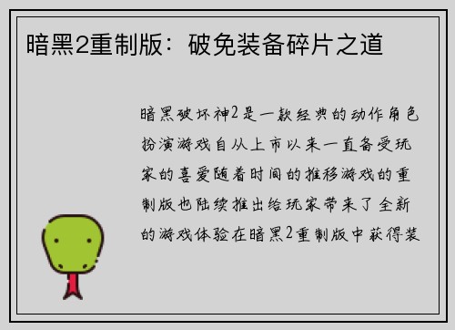 暗黑2重制版：破免装备碎片之道