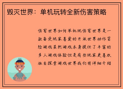 毁灭世界：单机玩转全新伤害策略