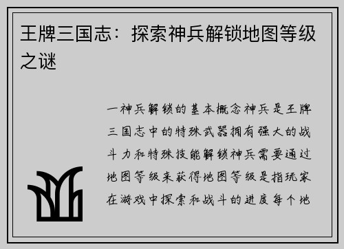 王牌三国志：探索神兵解锁地图等级之谜
