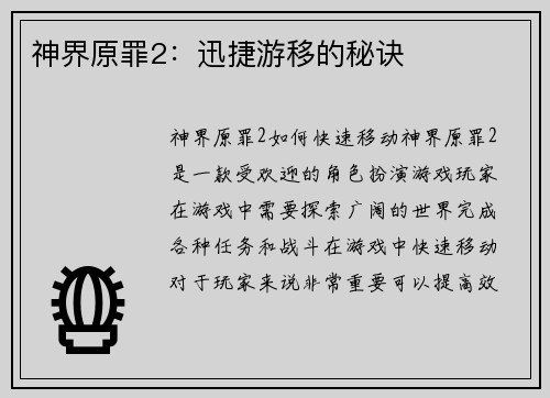 神界原罪2：迅捷游移的秘诀
