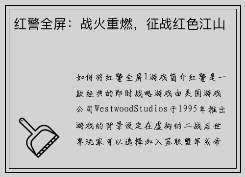 红警全屏：战火重燃，征战红色江山
