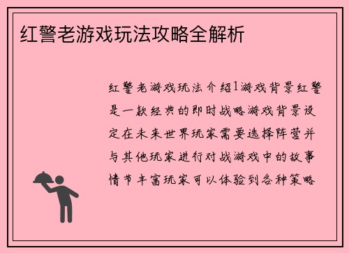 红警老游戏玩法攻略全解析