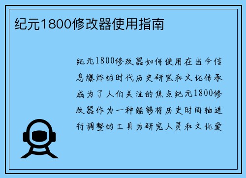 纪元1800修改器使用指南