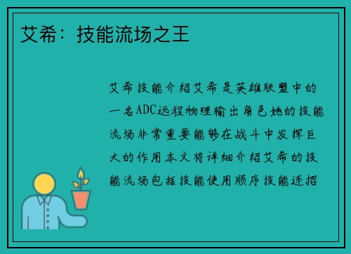 艾希：技能流场之王