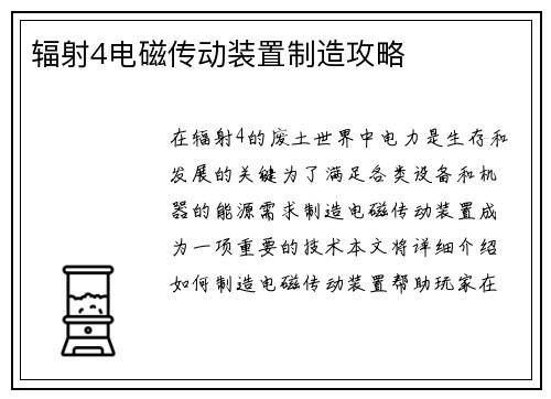 辐射4电磁传动装置制造攻略