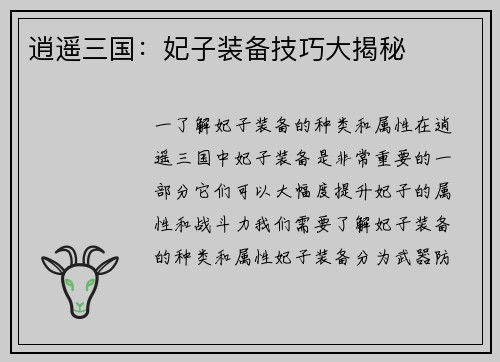 逍遥三国：妃子装备技巧大揭秘