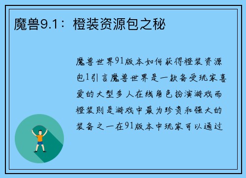 魔兽9.1：橙装资源包之秘