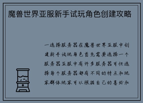 魔兽世界亚服新手试玩角色创建攻略