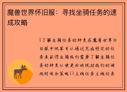 魔兽世界怀旧服：寻找坐骑任务的速成攻略