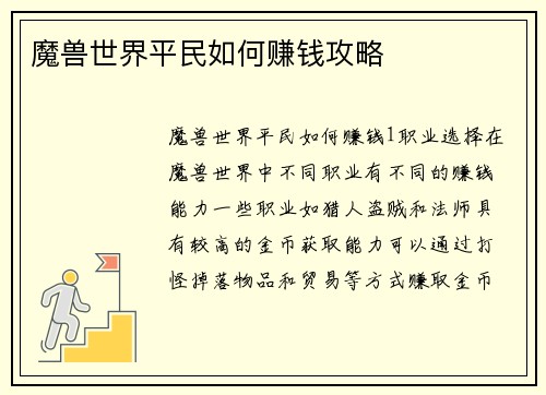 魔兽世界平民如何赚钱攻略