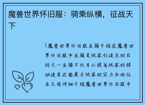 魔兽世界怀旧服：骑乘纵横，征战天下
