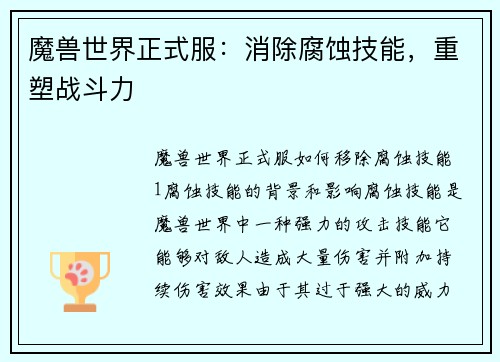 魔兽世界正式服：消除腐蚀技能，重塑战斗力