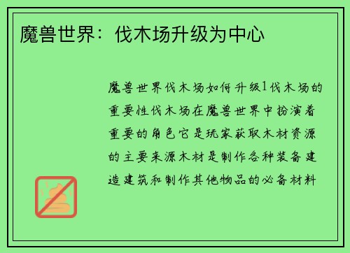 魔兽世界：伐木场升级为中心