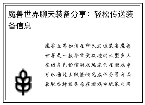 魔兽世界聊天装备分享：轻松传送装备信息