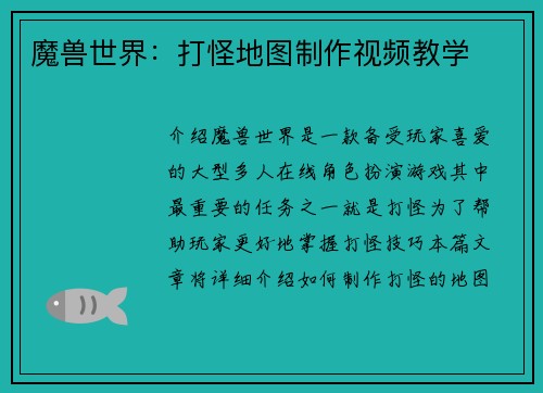 魔兽世界：打怪地图制作视频教学